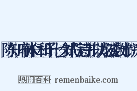 陈知府体仁和予七夕试院诗并以龙涎数十饼为是什么意思的图片